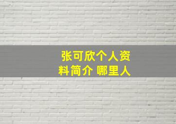 张可欣个人资料简介 哪里人